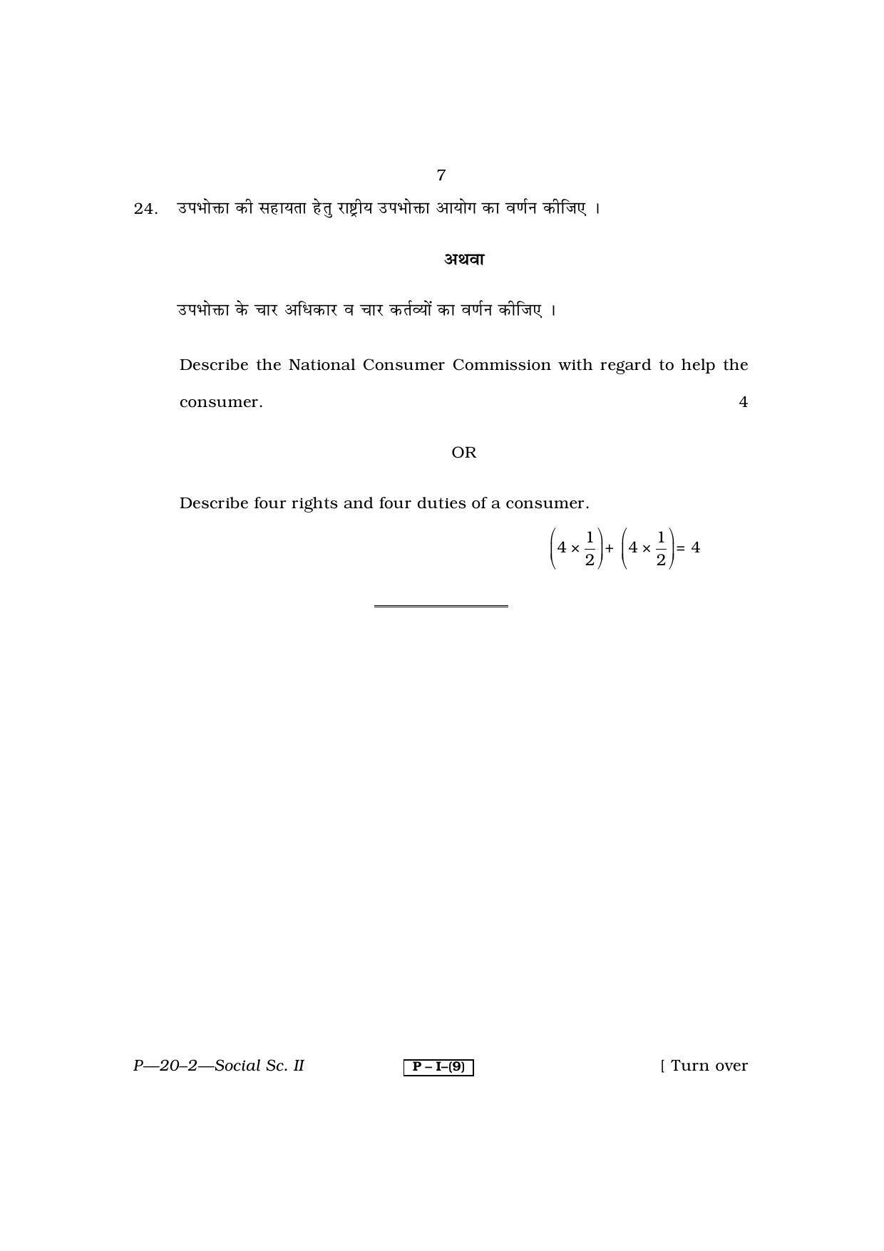 RBSE 2011 Social Science II Praveshika Question Paper - Page 7