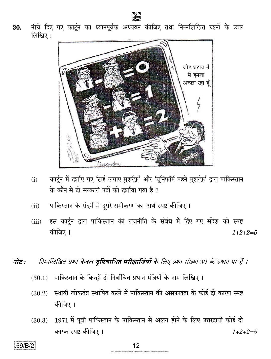 CBSE Class 12 59-C-2 - Political Science 2020 Compartment Question Paper - Page 12