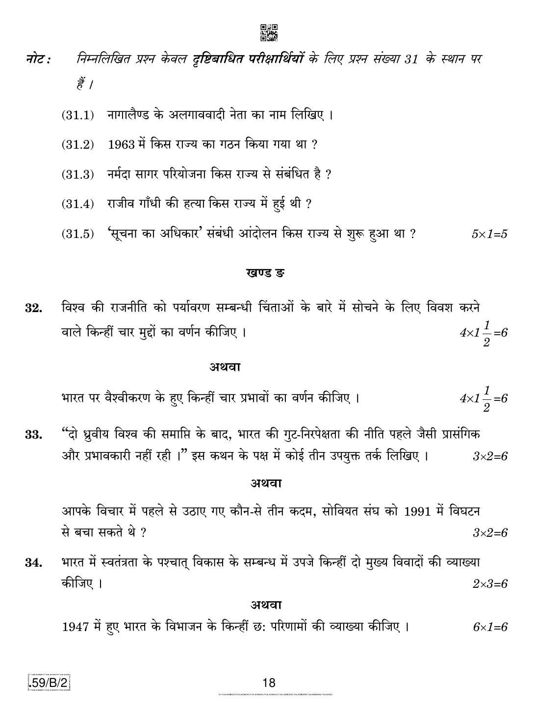 CBSE Class 12 59-C-2 - Political Science 2020 Compartment Question Paper - Page 18