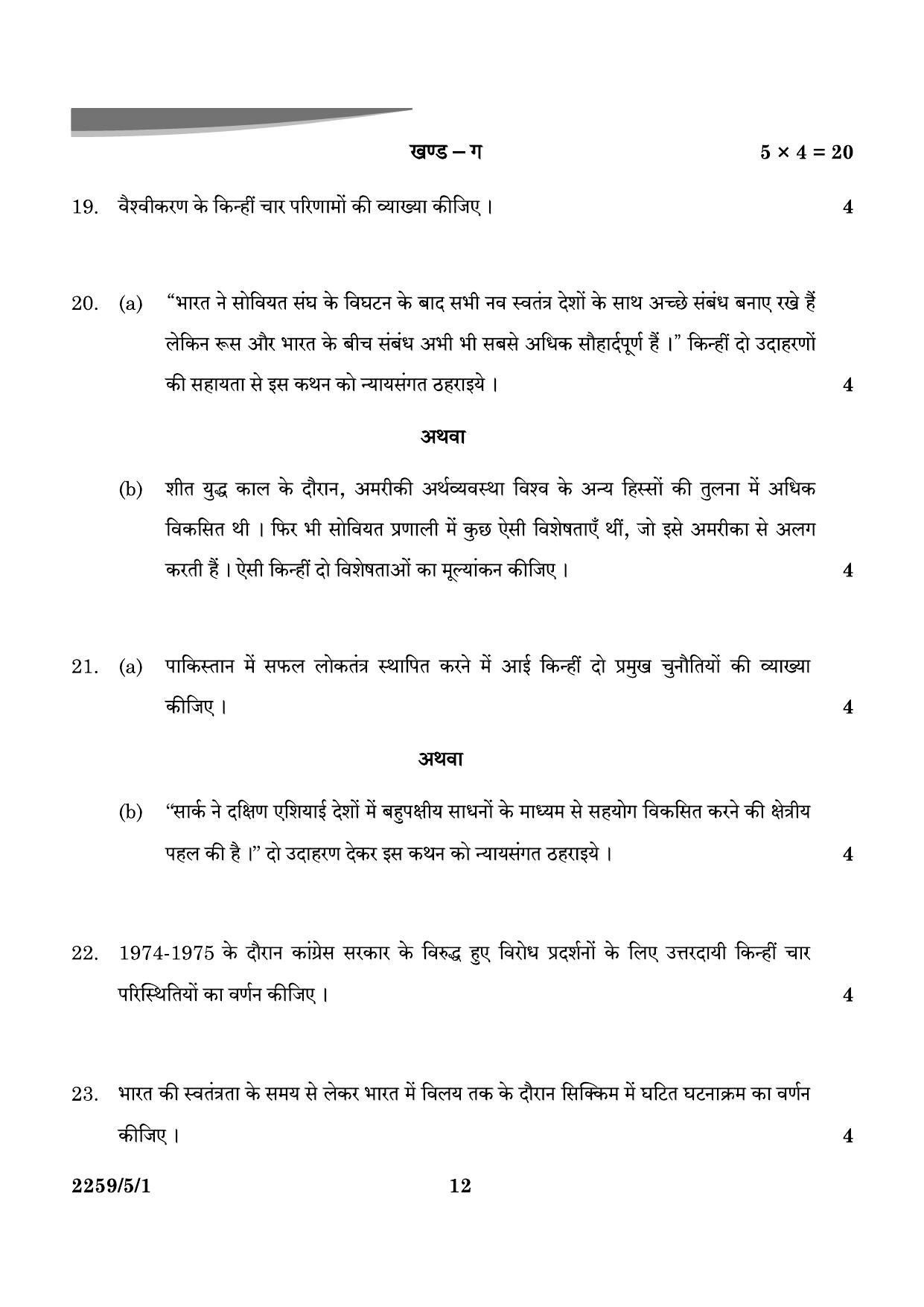 CBSE Class 12 59-5-1 Poltical Science 2024 Question Paper - Page 12