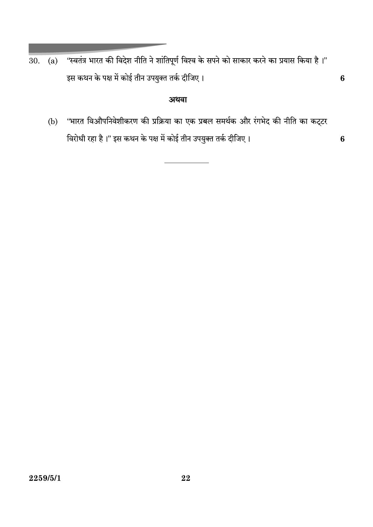 CBSE Class 12 59-5-1 Poltical Science 2024 Question Paper - Page 22