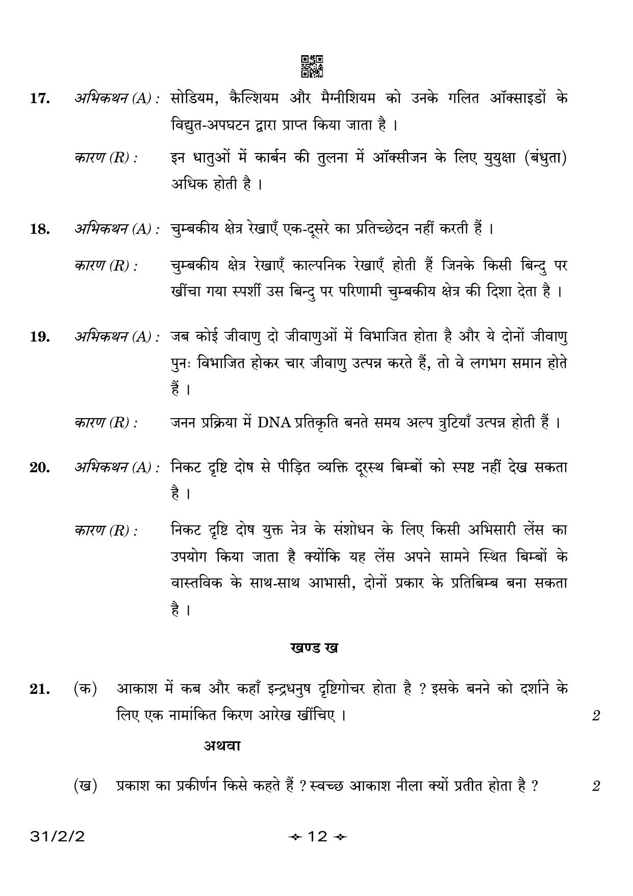 CBSE Class 10 31-2-2 Science 2023 Question Paper - Page 12