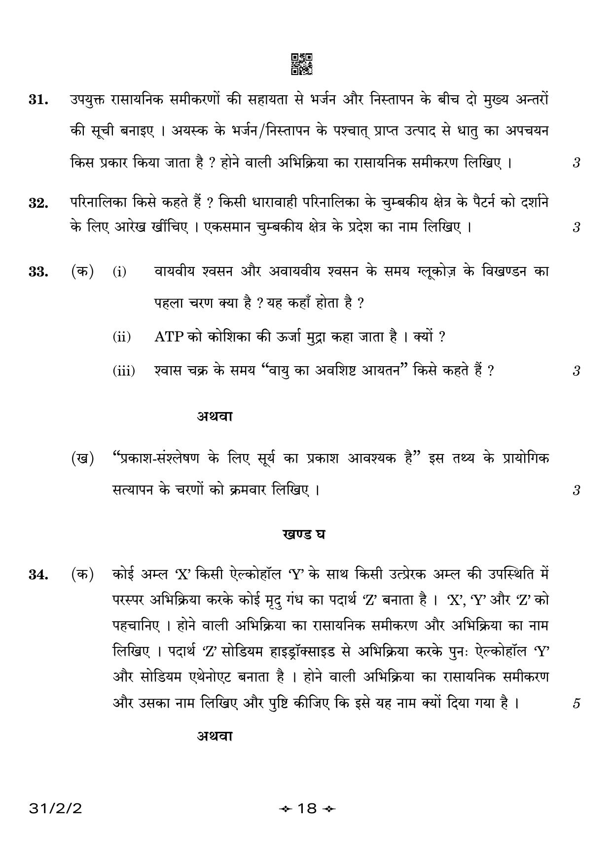 CBSE Class 10 31-2-2 Science 2023 Question Paper - Page 18