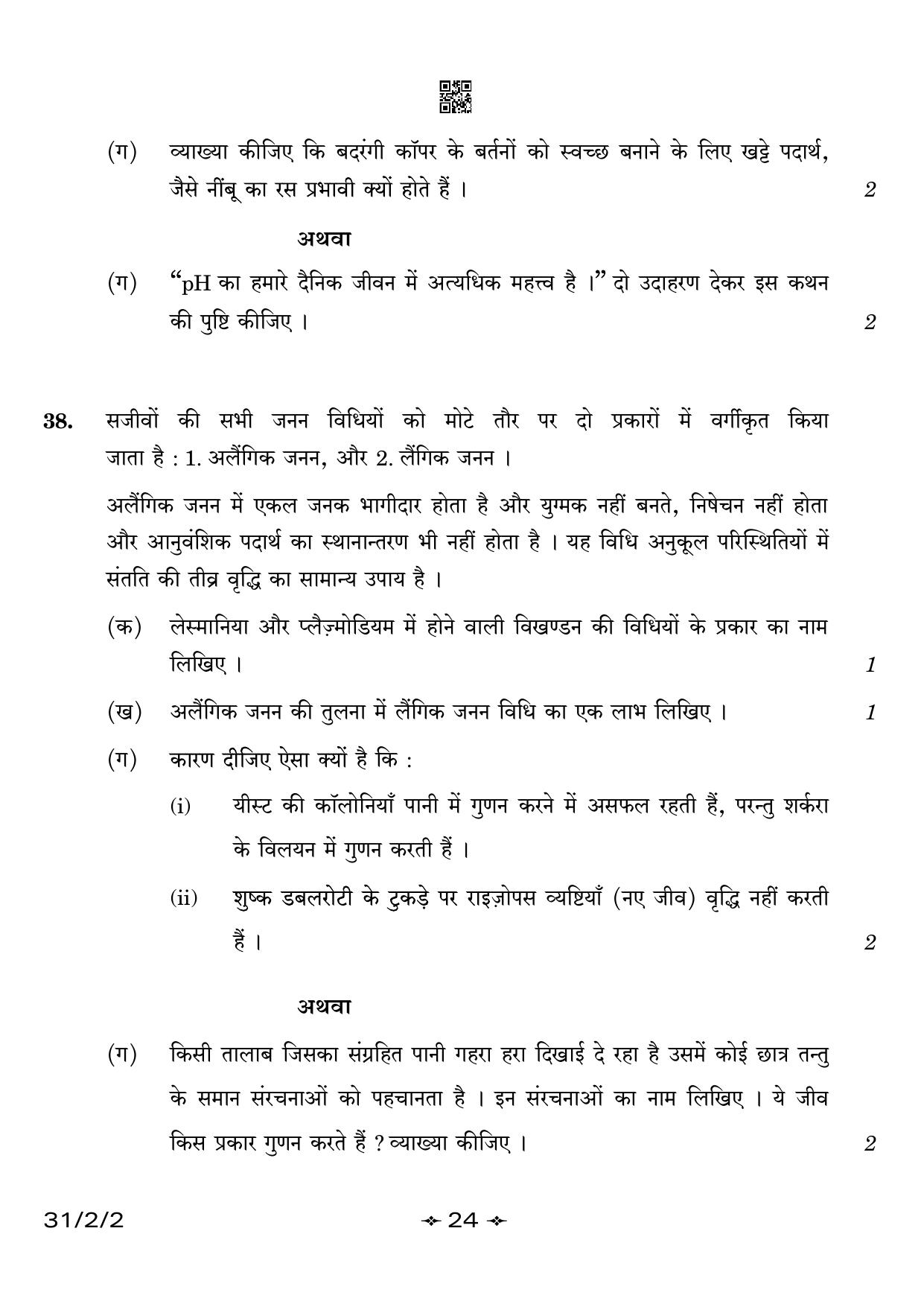 CBSE Class 10 31-2-2 Science 2023 Question Paper - Page 24