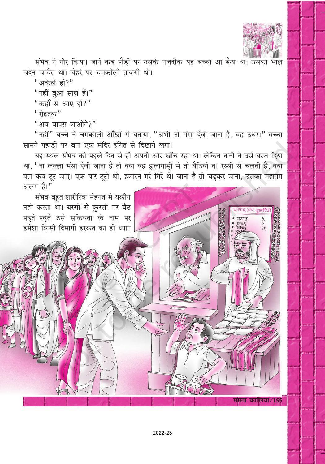NCERT Book for Class 12 Hindi Antra Chapter 20 ममता कालिया - Page 9