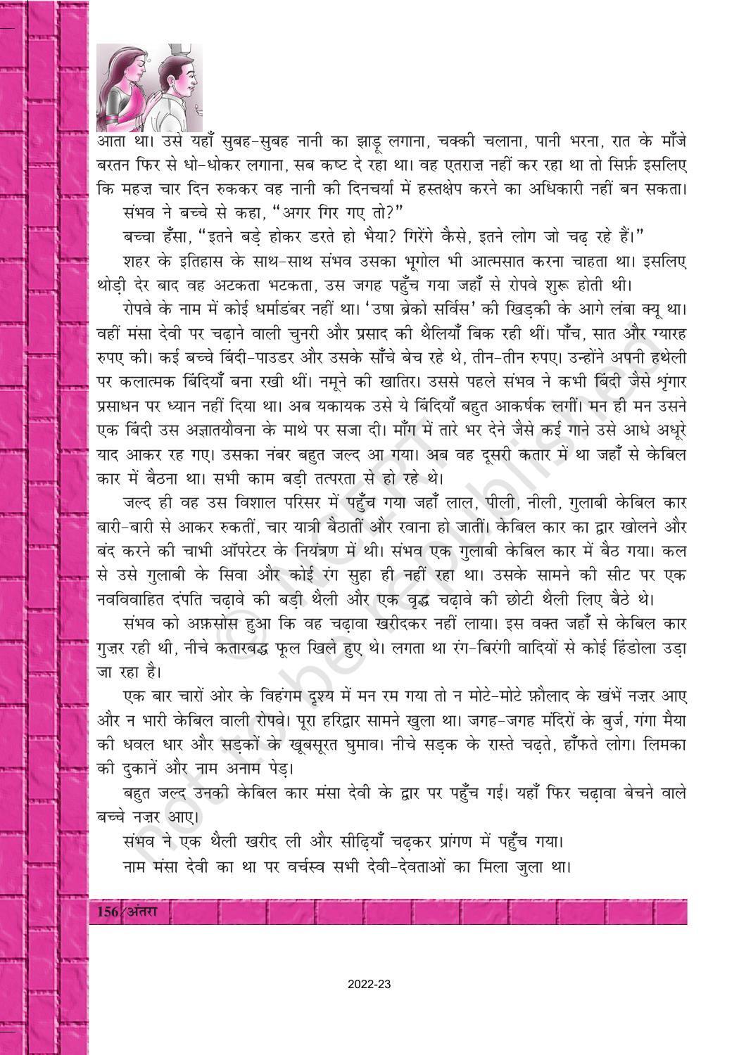 NCERT Book for Class 12 Hindi Antra Chapter 20 ममता कालिया - Page 10
