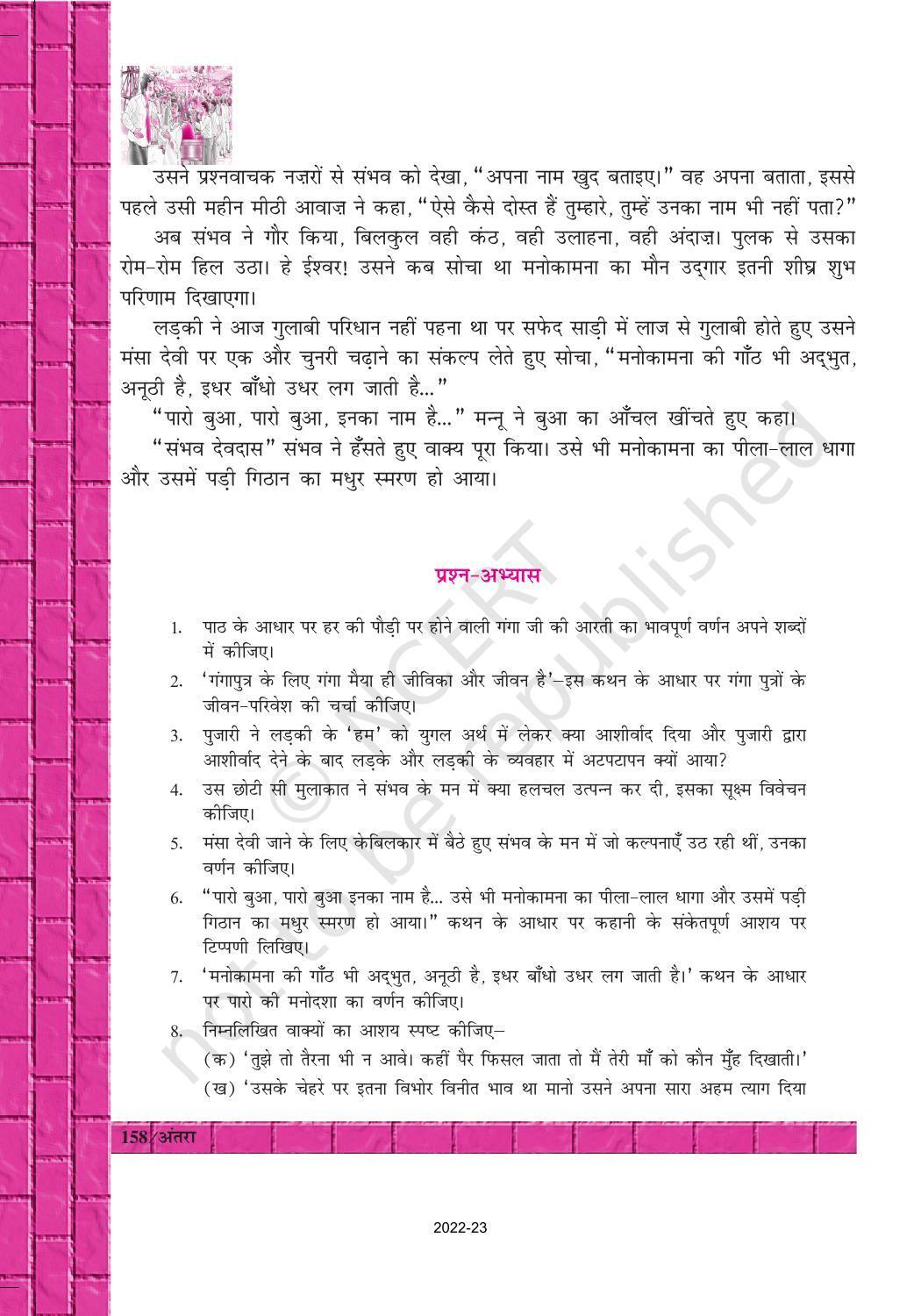 NCERT Book for Class 12 Hindi Antra Chapter 20 ममता कालिया - Page 12
