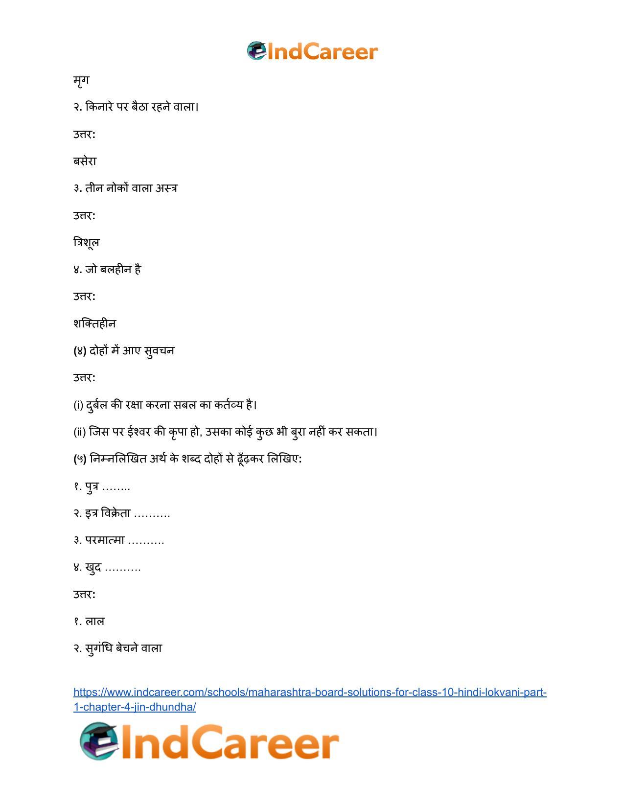 Maharashtra Board Solutions for Class 10- Hindi Lokvani (Part 1): Chapter 4- जिन ढूँढ़ा - Page 4