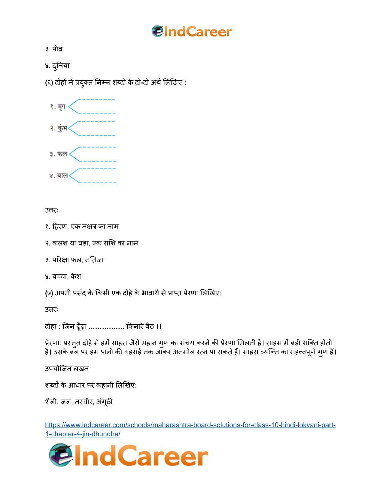 Maharashtra Board Solutions for Class 10- Hindi Lokvani (Part 1): Chapter 4- जिन ढूँढ़ा - Page 5