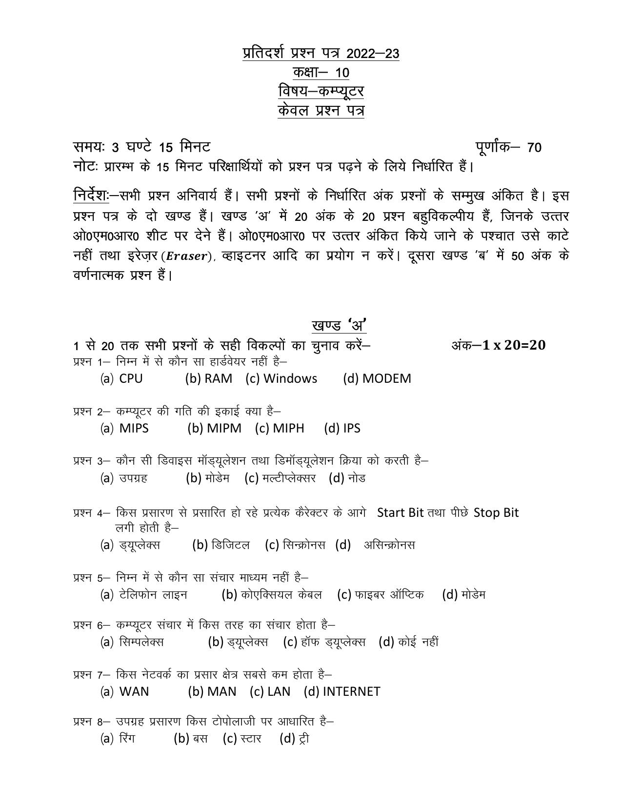 UP Board Class 10 Computer Model Papers - Page 1