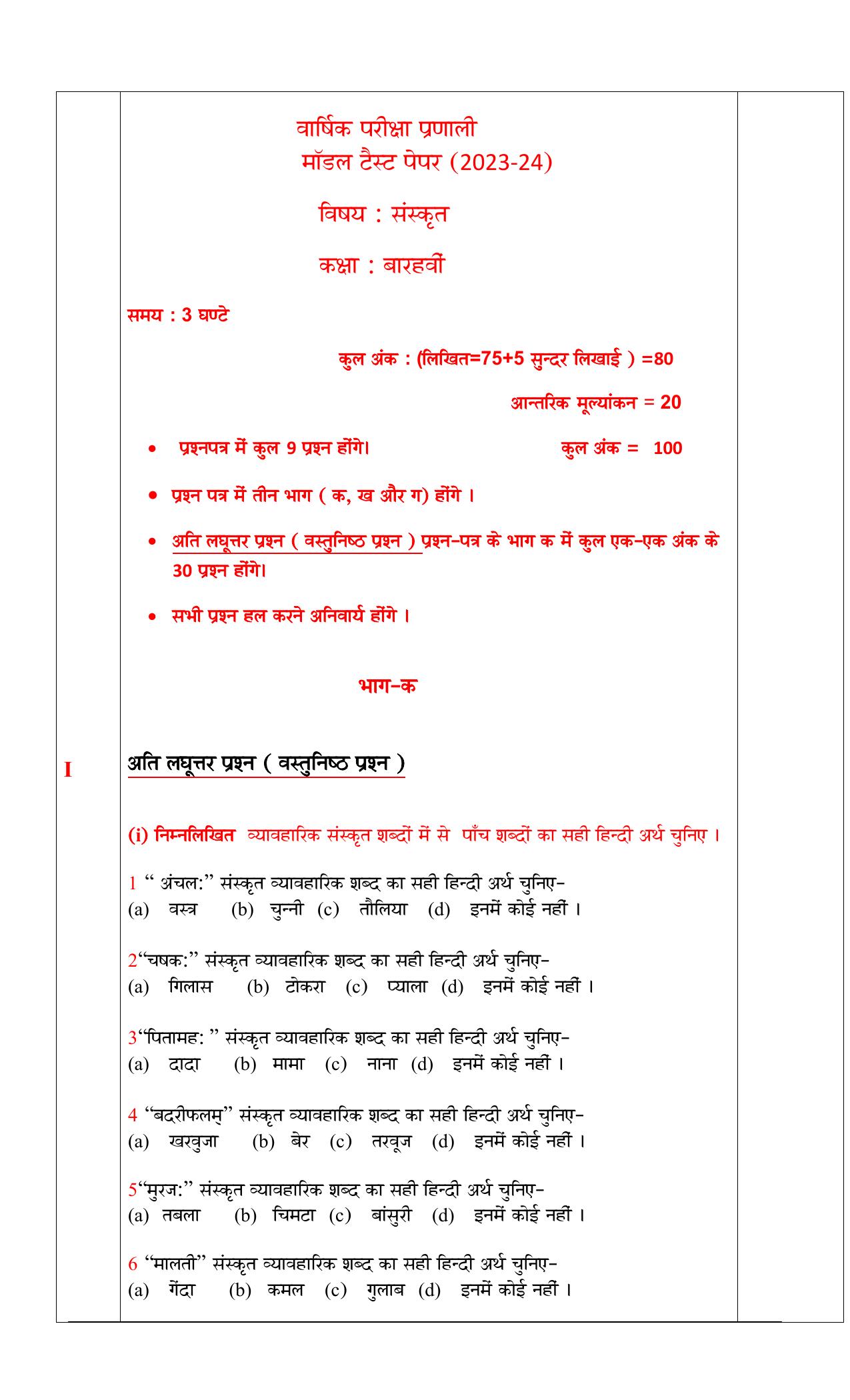 PSEB 12th Sanskrit Model Paper 2024 - Page 1