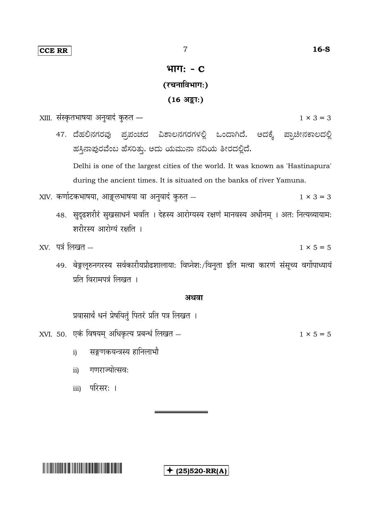 Karnataka SSLC Sanskrit - First Language - SANSKRIT (16-S-RR-Revised-A_s1) (Supplementary) June 2019 Question Paper - Page 7