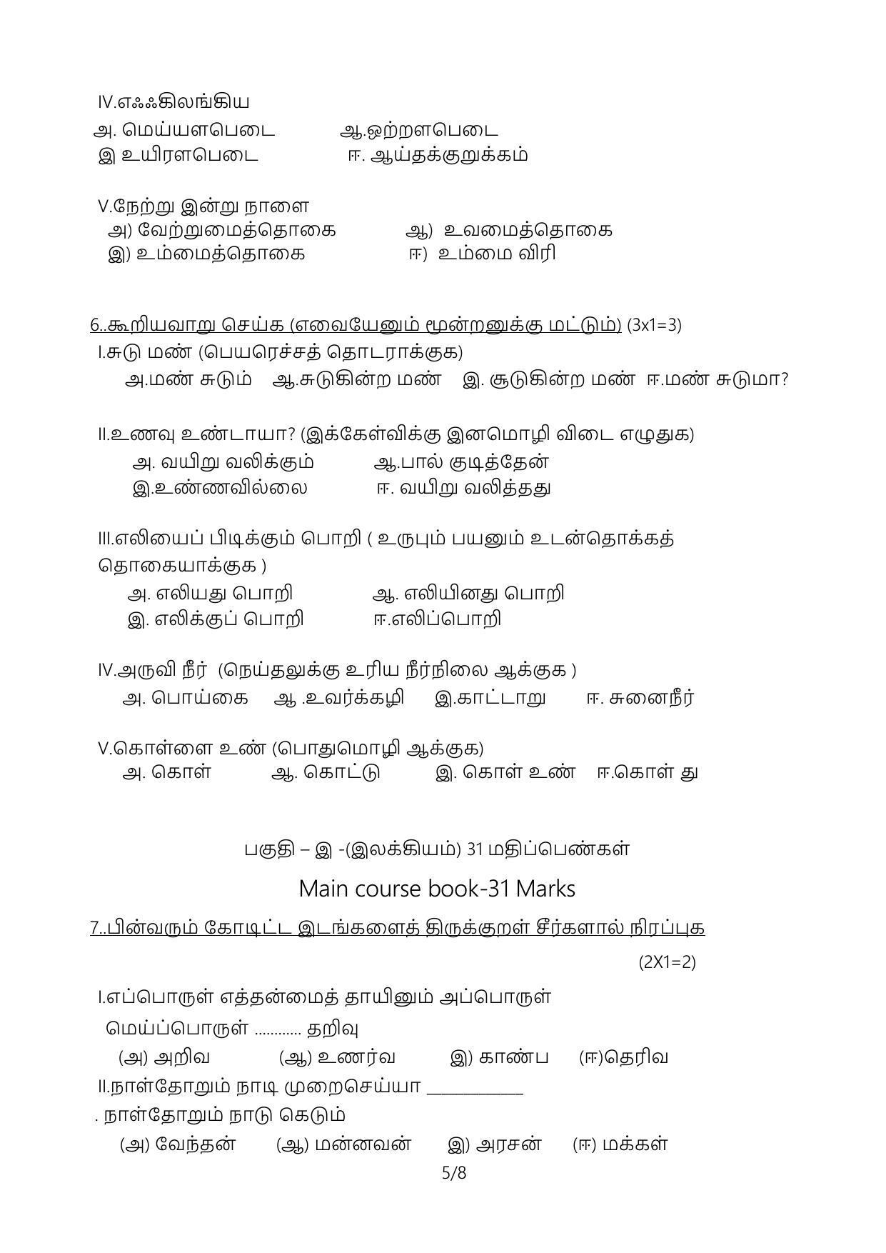 CBSE Class 10 Tamil Sample Paper 2024 - Page 5