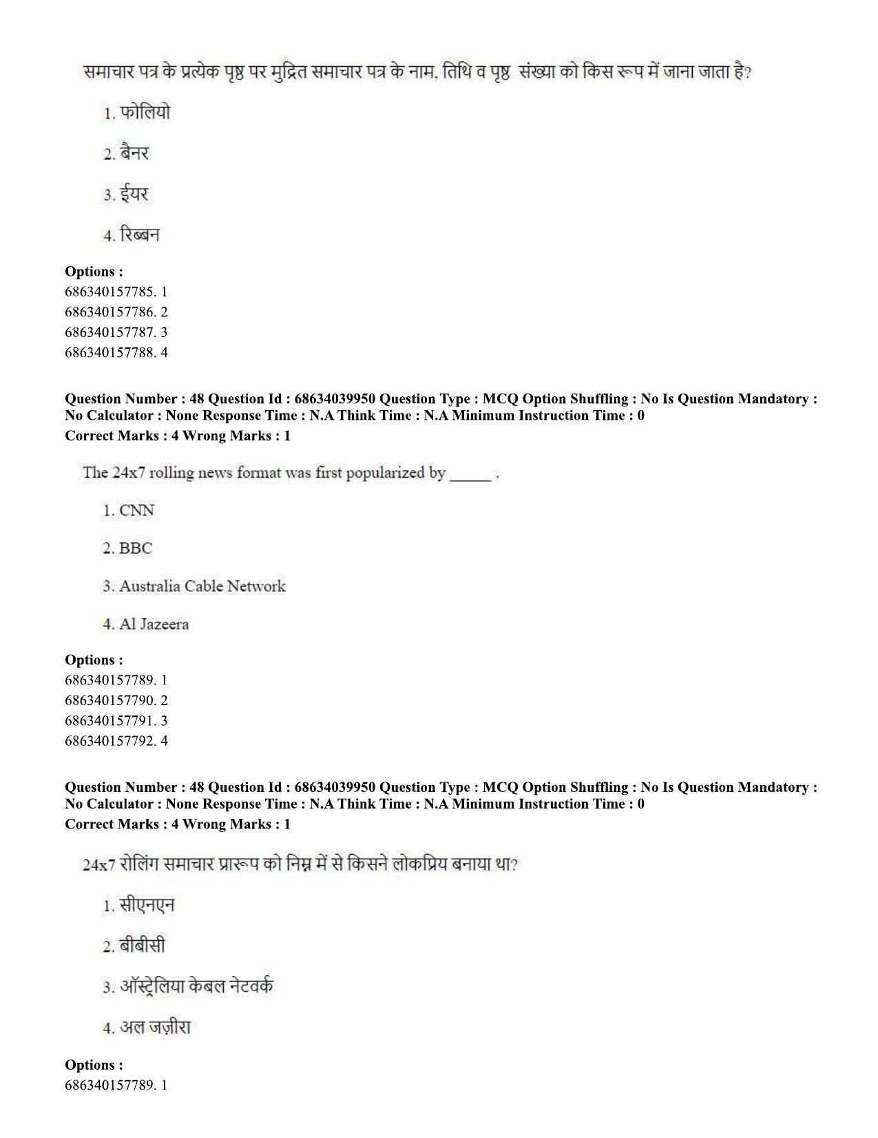 CUET PG 2023: COQP17 – Mass Communication and Journalism (Hin) - Shift 3 (25-06-2023) Question Paper - Page 43