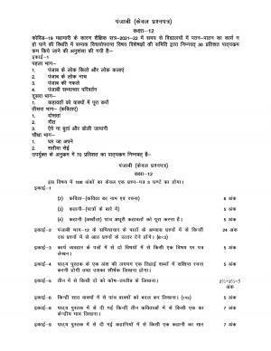 UP Board Class 12 Syllabus Punjabi
