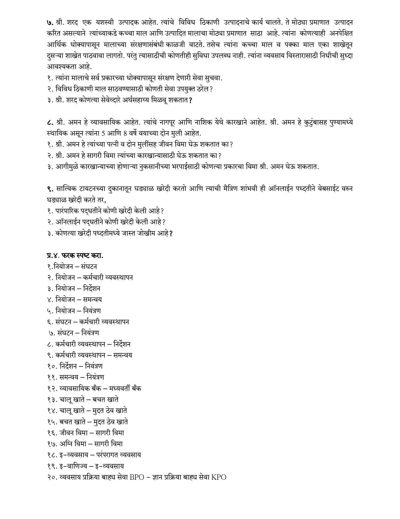 Maharashtra Board Class 12 वाणिज्य संघटन आणि व्यवस्थापन Sample Paper (मराठी माध्यम) - Page 13