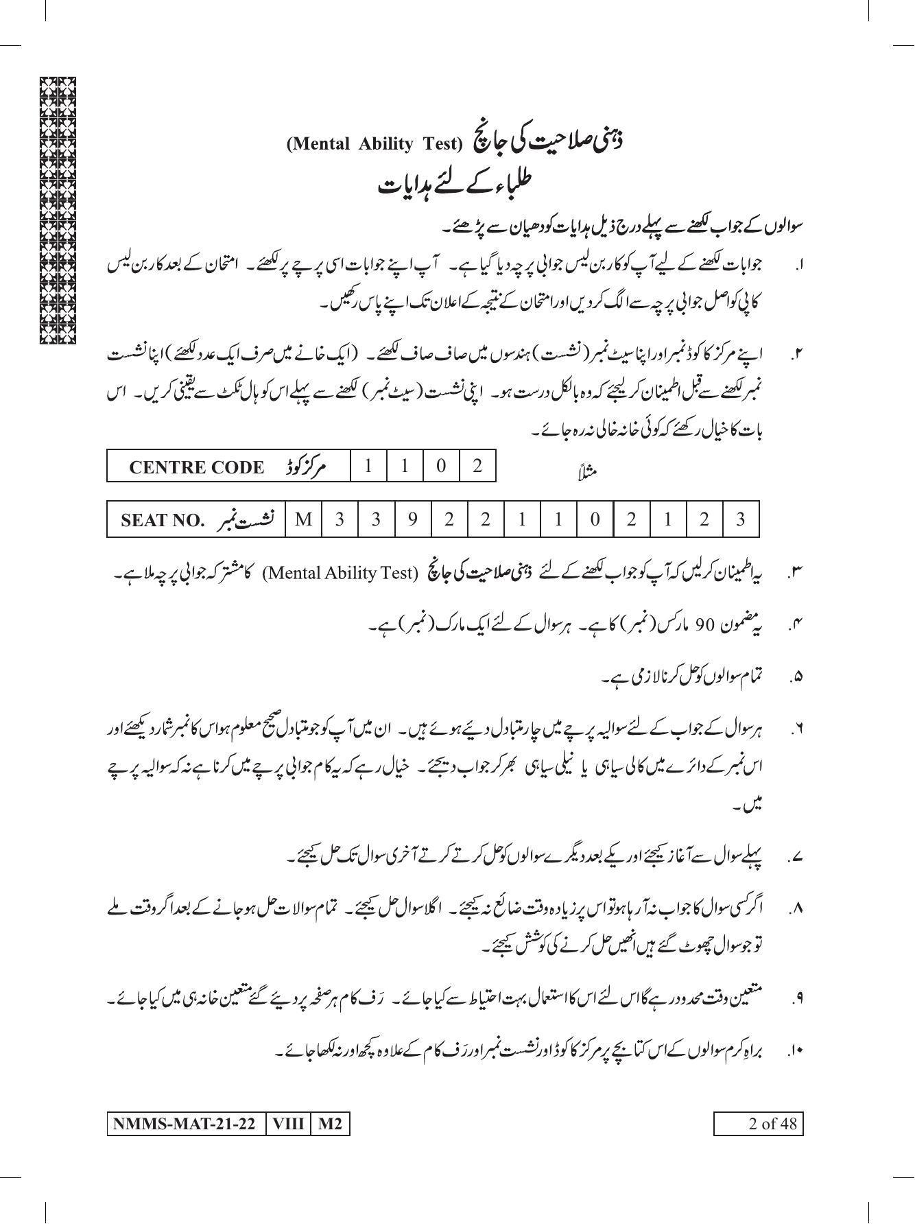 MAT Urdu 2021-22 Class 8 Maharashtra NMMS Question Papers - Page 2