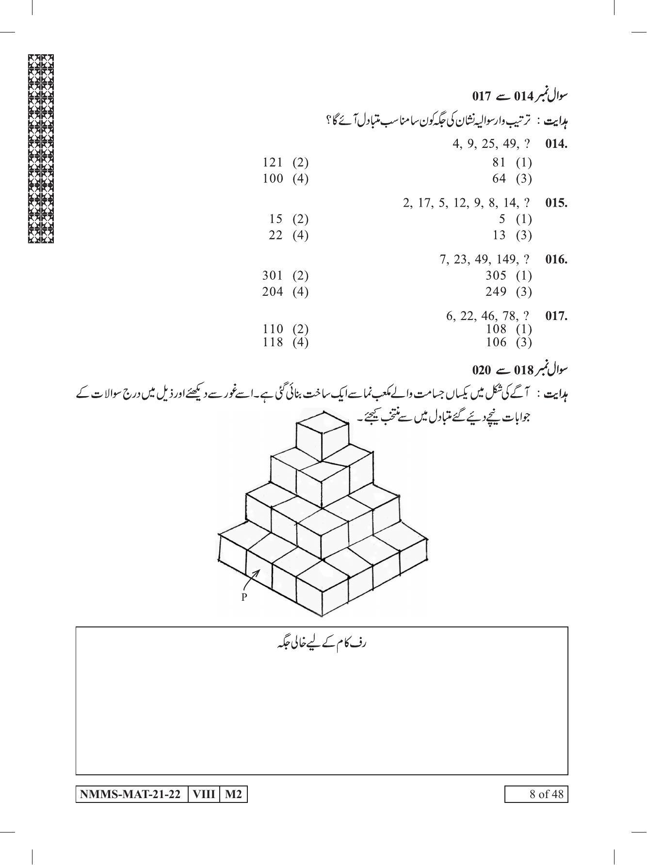MAT Urdu 2021-22 Class 8 Maharashtra NMMS Question Papers - Page 8