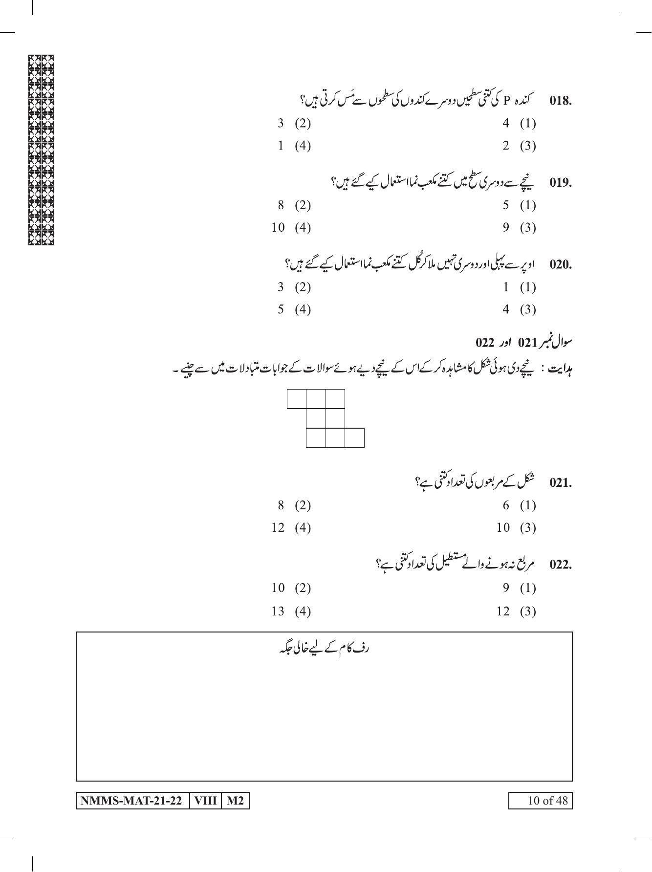 MAT Urdu 2021-22 Class 8 Maharashtra NMMS Question Papers - Page 10
