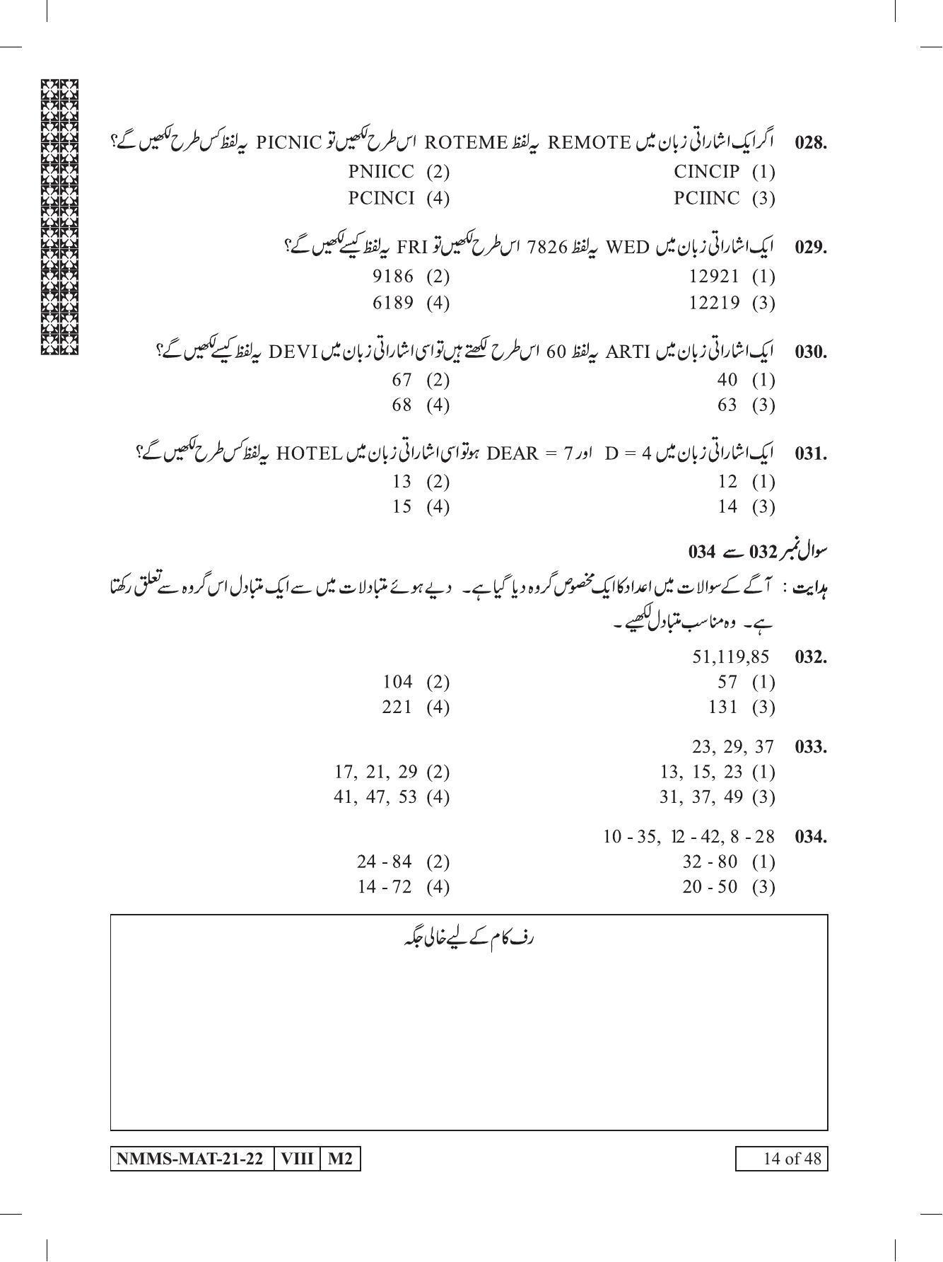 MAT Urdu 2021-22 Class 8 Maharashtra NMMS Question Papers - Page 14