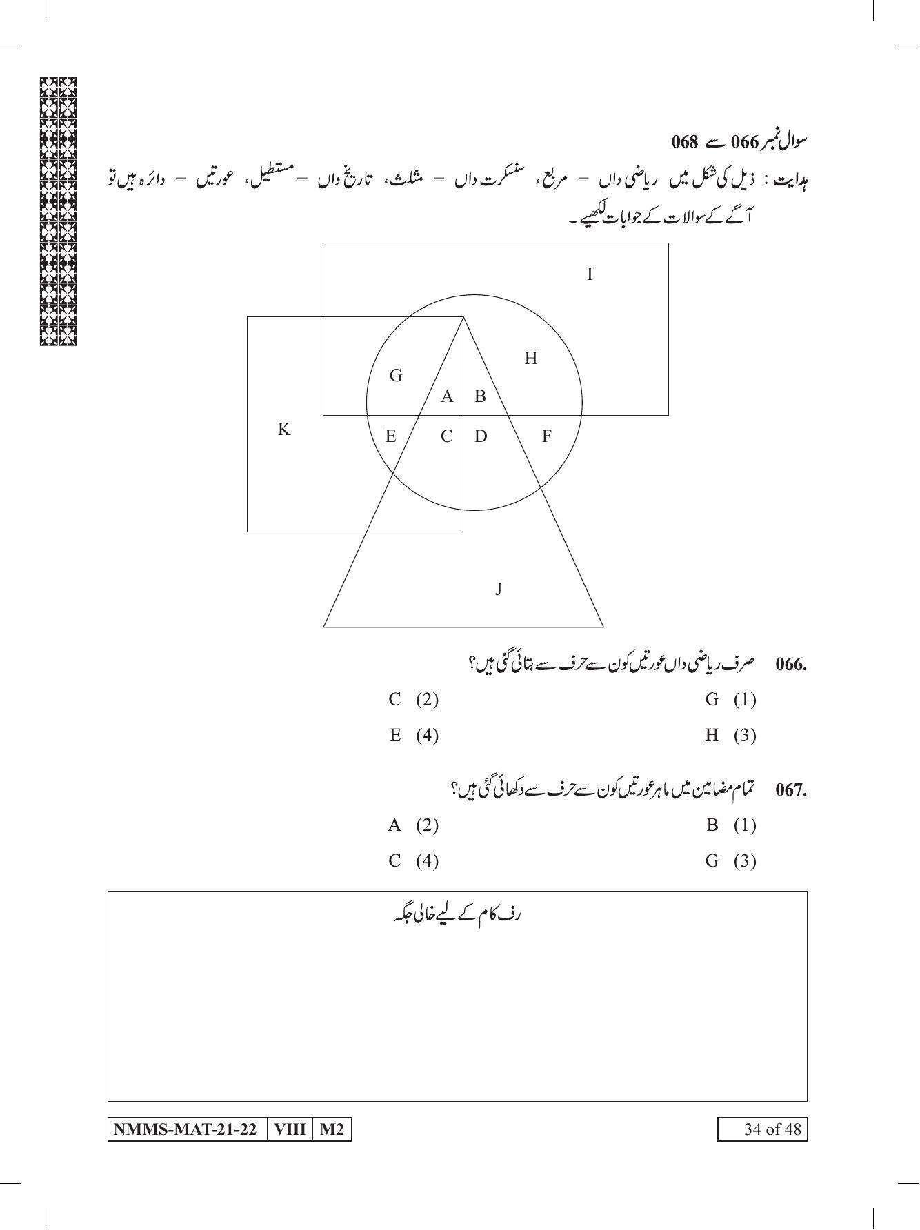 MAT Urdu 2021-22 Class 8 Maharashtra NMMS Question Papers - Page 34