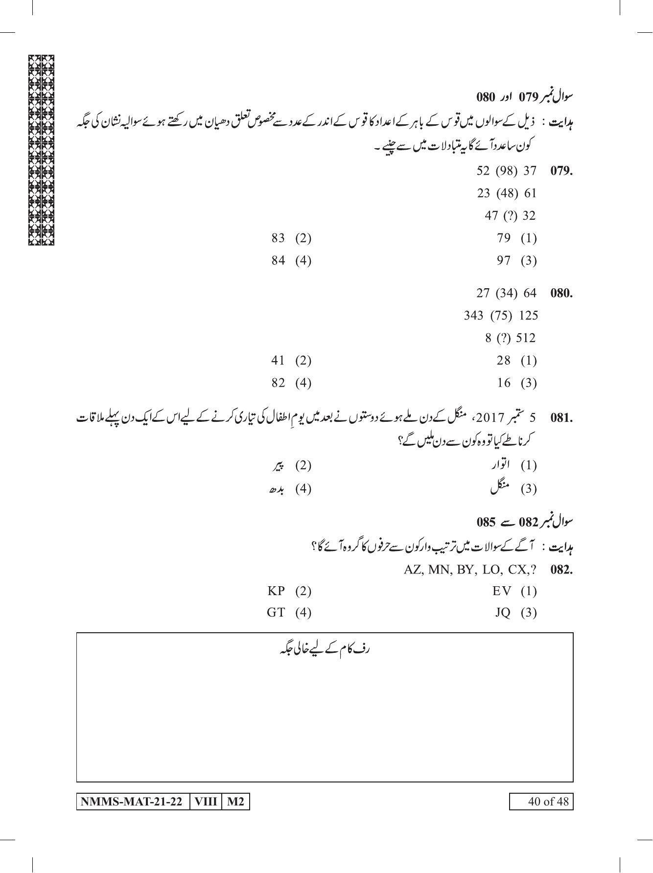MAT Urdu 2021-22 Class 8 Maharashtra NMMS Question Papers - Page 40