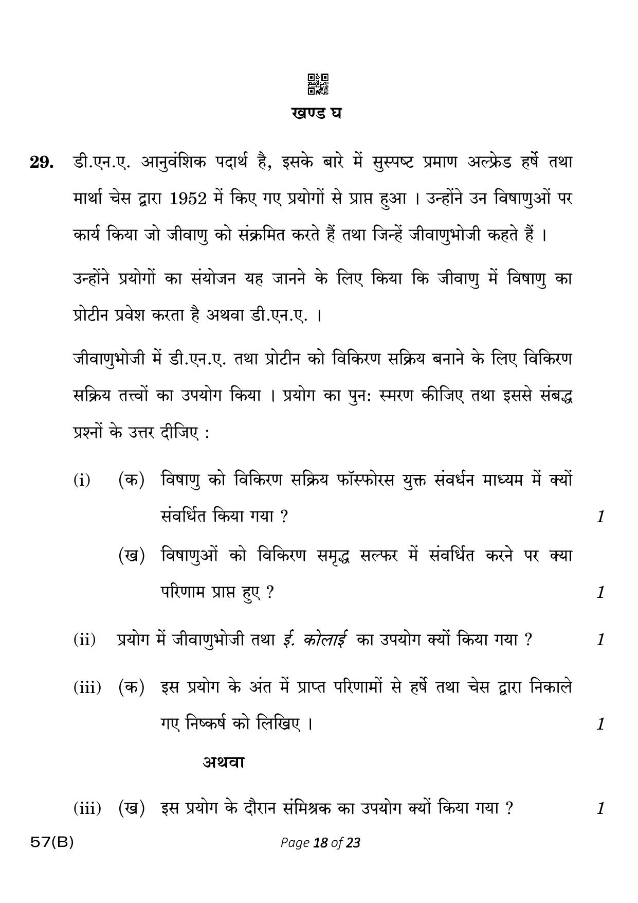 CBSE Class 12 57-B-5 Biology for VI Candidates 2023 Question Paper - Page 18