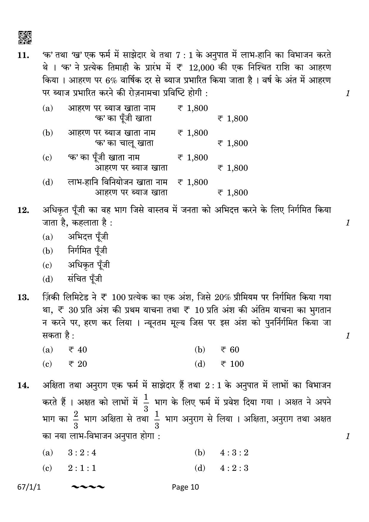 CBSE Class 12 67-1-1 Accountancy 2023 Question Paper - Page 10