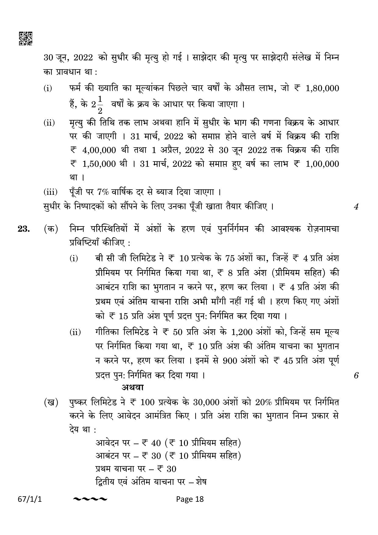 CBSE Class 12 67-1-1 Accountancy 2023 Question Paper - Page 18