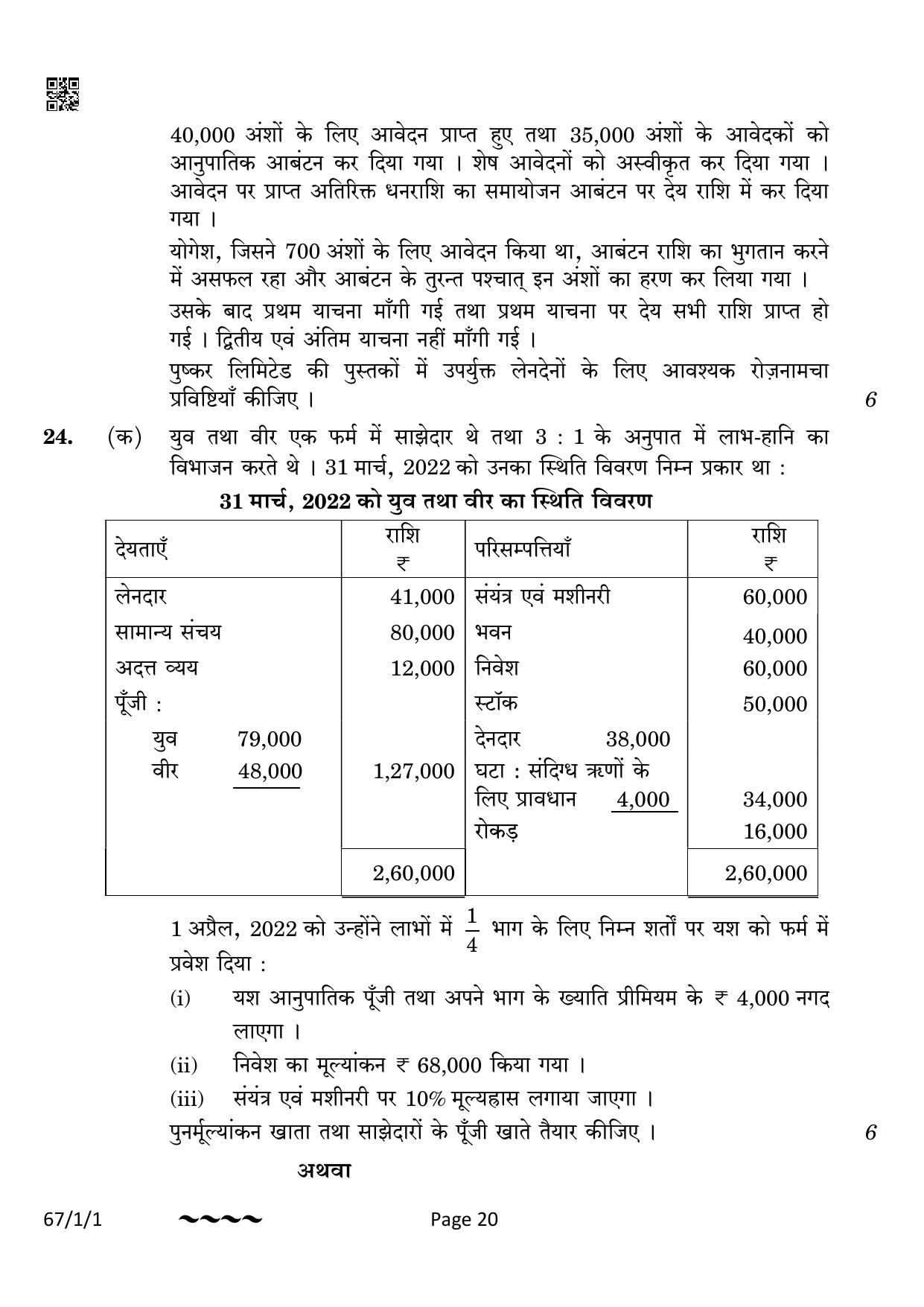 CBSE Class 12 67-1-1 Accountancy 2023 Question Paper - Page 20