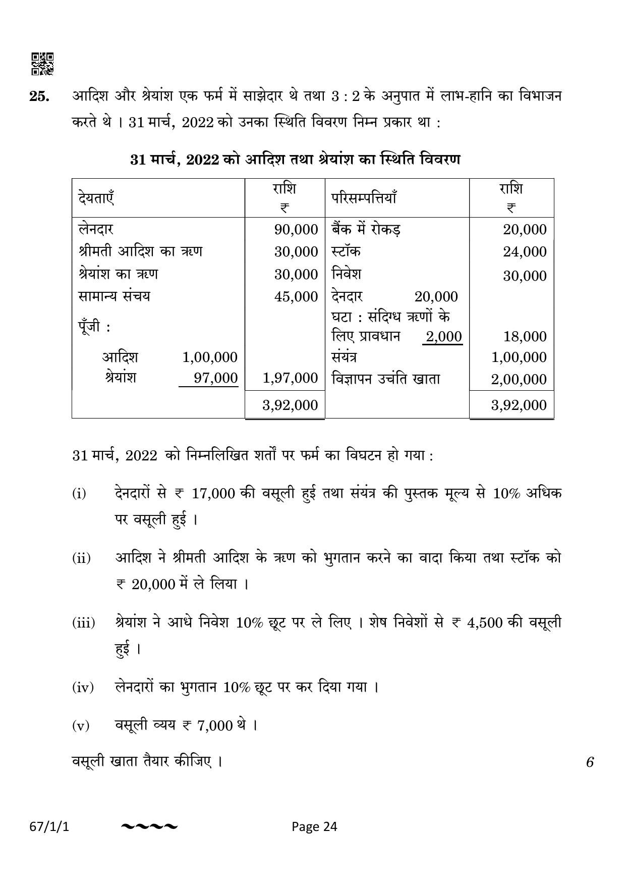 CBSE Class 12 67-1-1 Accountancy 2023 Question Paper - Page 24