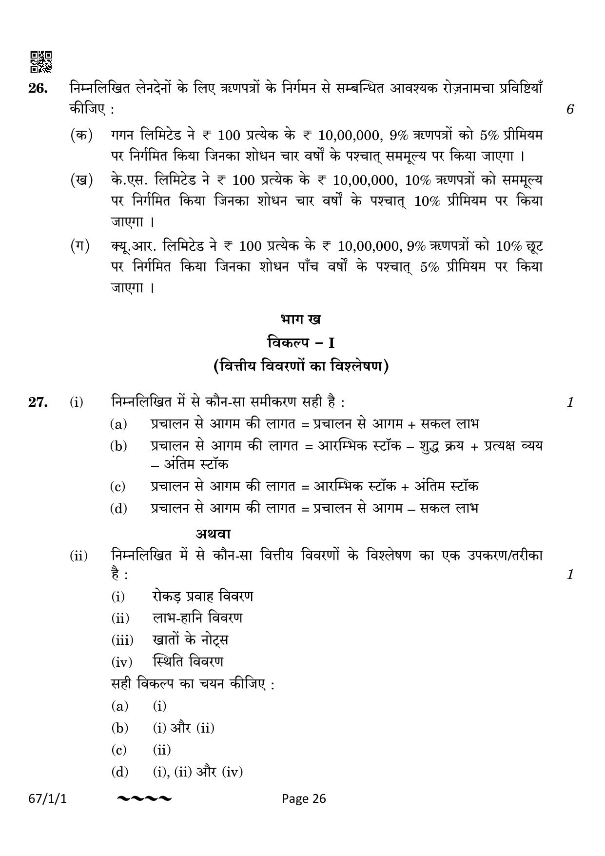 CBSE Class 12 67-1-1 Accountancy 2023 Question Paper - Page 26
