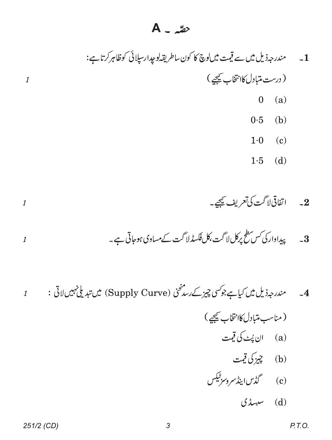 CBSE Class 12 251-2 (Economics Urdu CD & Print) 2018 Question Paper - Page 3