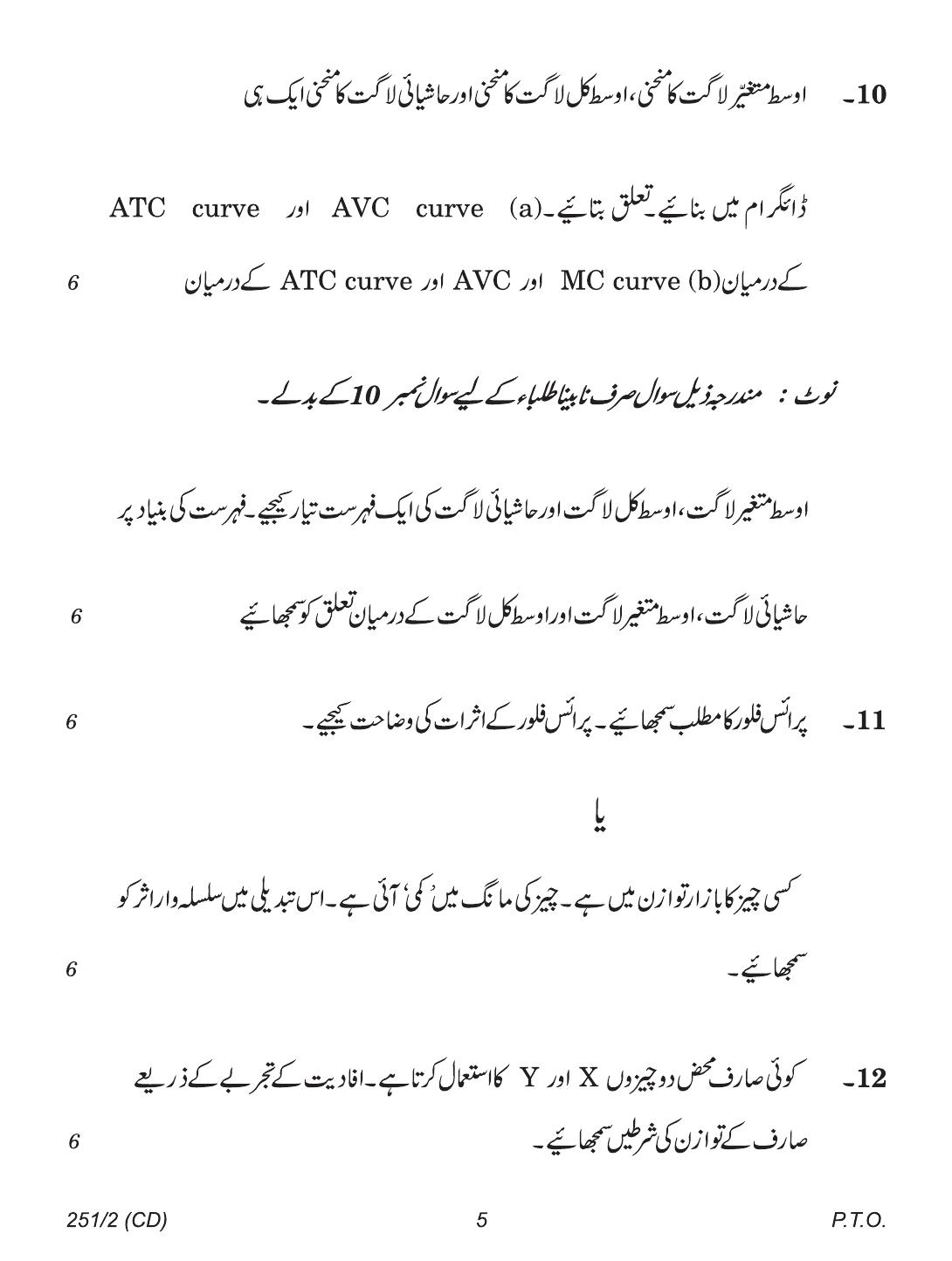 CBSE Class 12 251-2 (Economics Urdu CD & Print) 2018 Question Paper - Page 5