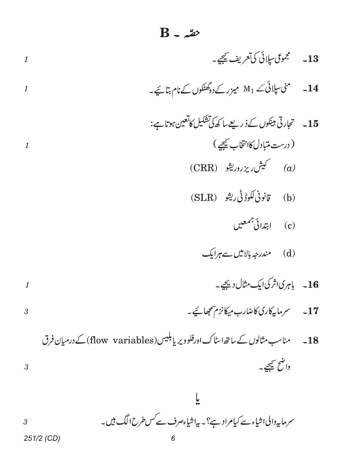 CBSE Class 12 251-2 (Economics Urdu CD & Print) 2018 Question Paper - Page 6