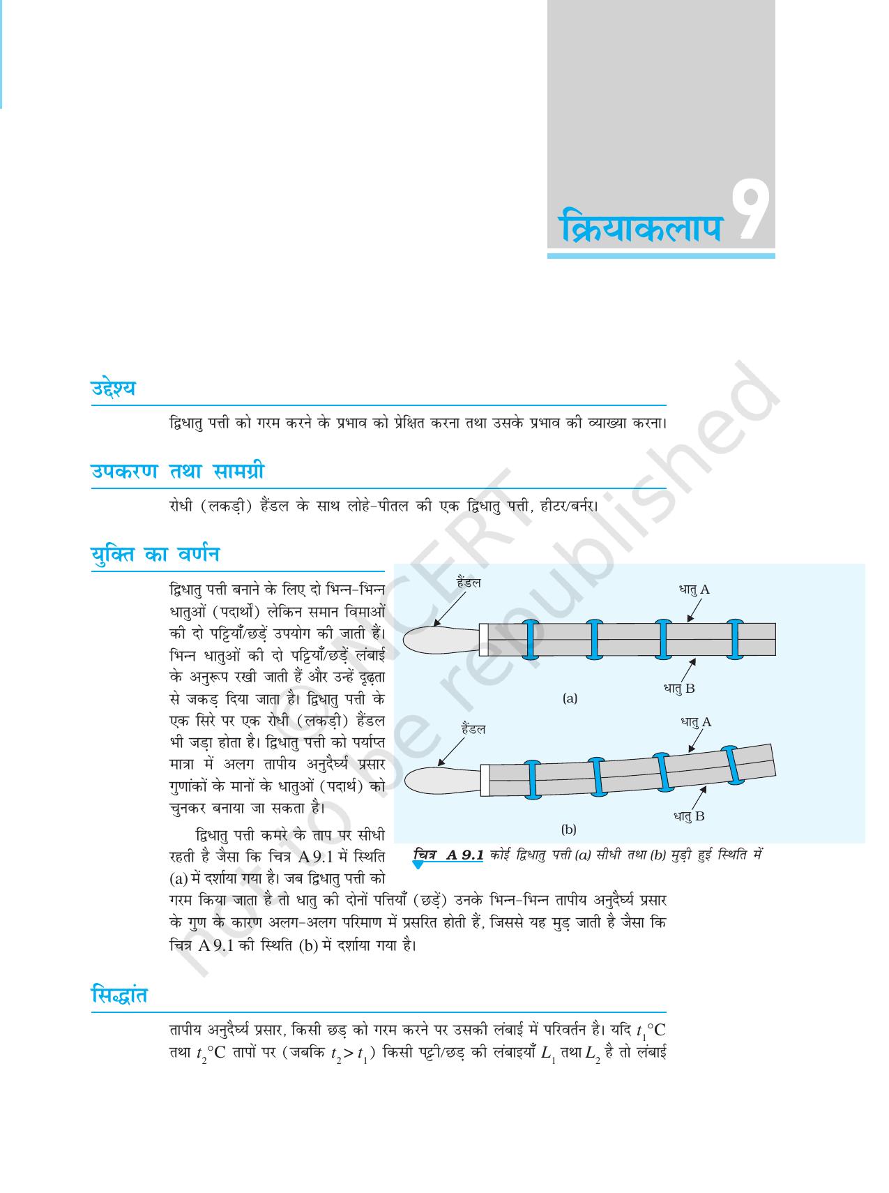 NCERT Laboratory Manuals for Class XI भौतिकी - क्रियाकलाप (6 - 13) - Page 12