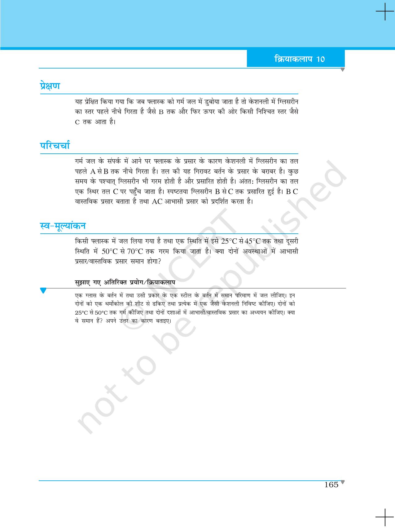 NCERT Laboratory Manuals for Class XI भौतिकी - क्रियाकलाप (6 - 13) - Page 16