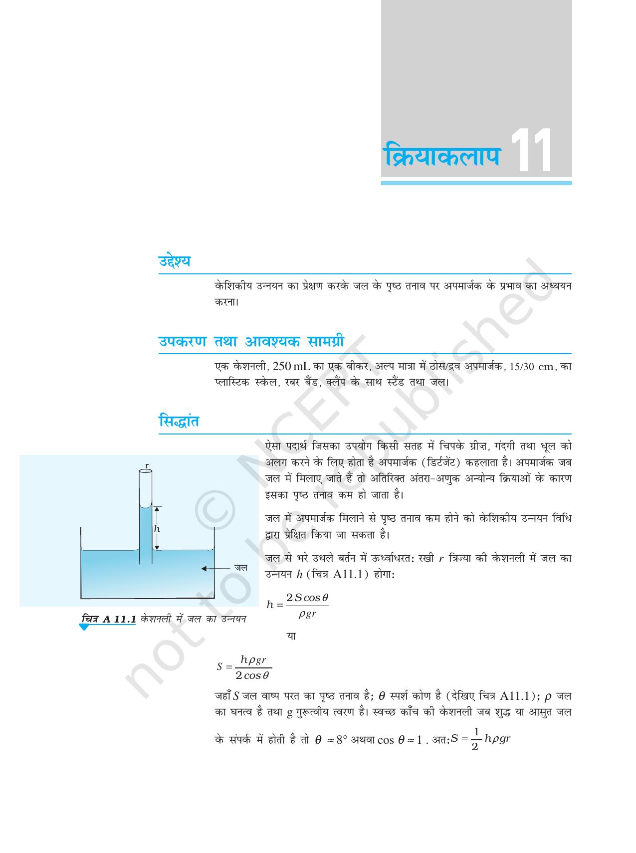 NCERT Laboratory Manuals for Class XI भौतिकी - क्रियाकलाप (6 - 13) - Page 17