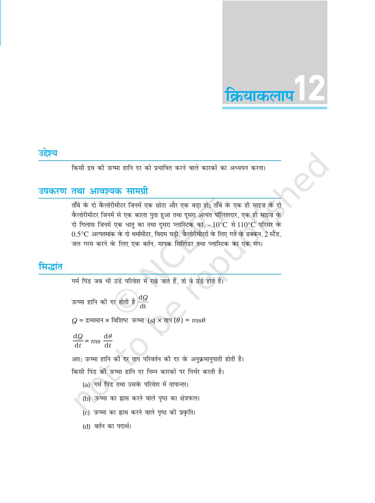 NCERT Laboratory Manuals for Class XI भौतिकी - क्रियाकलाप (6 - 13) - Page 20