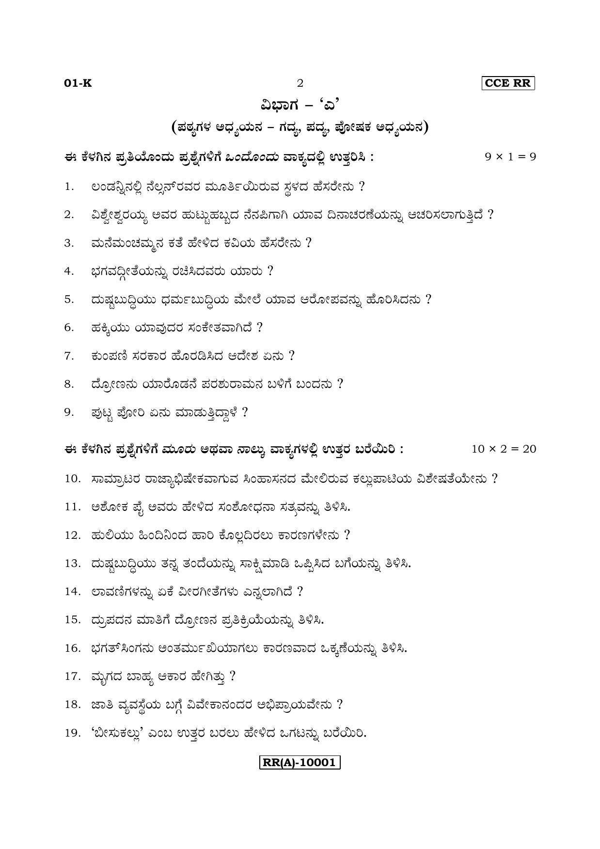 Karnataka SSLC Kannada - First Language - KANNADA (01-K (RR) (Revised)_13) (Supplementary) June 2018 Question Paper - Page 2