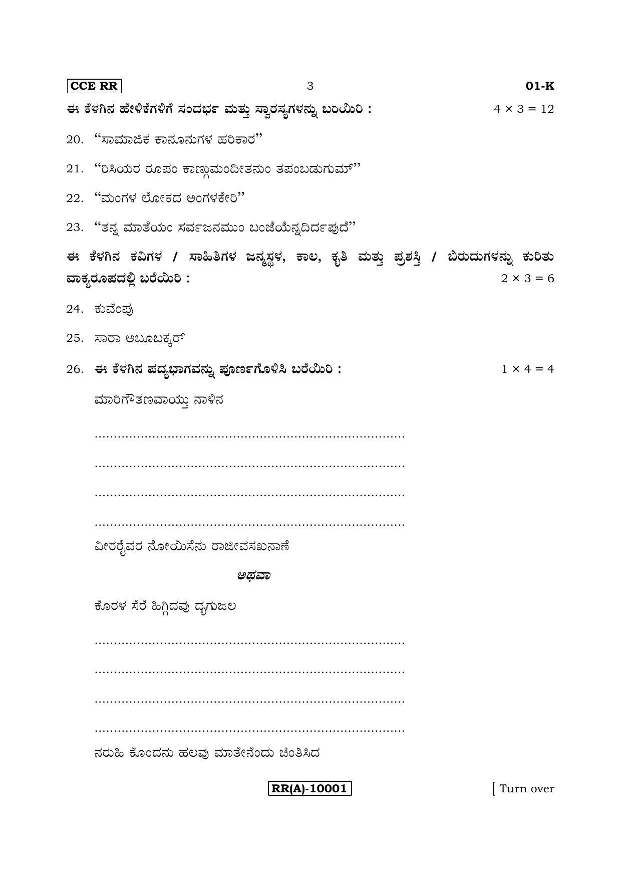 Karnataka SSLC Kannada - First Language - KANNADA (01-K (RR) (Revised)_13) (Supplementary) June 2018 Question Paper - Page 3