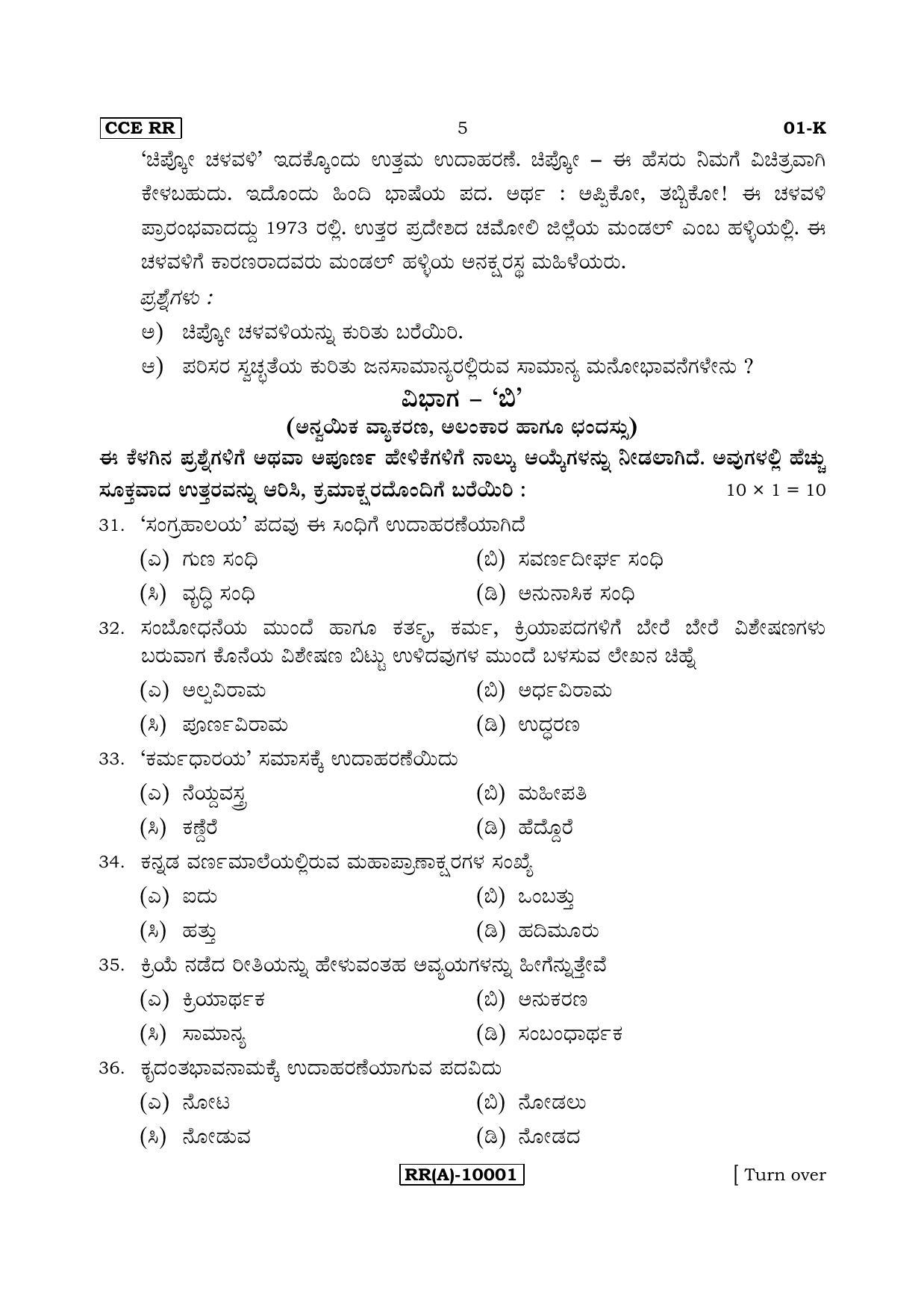 Karnataka SSLC Kannada - First Language - KANNADA (01-K (RR) (Revised)_13) (Supplementary) June 2018 Question Paper - Page 5