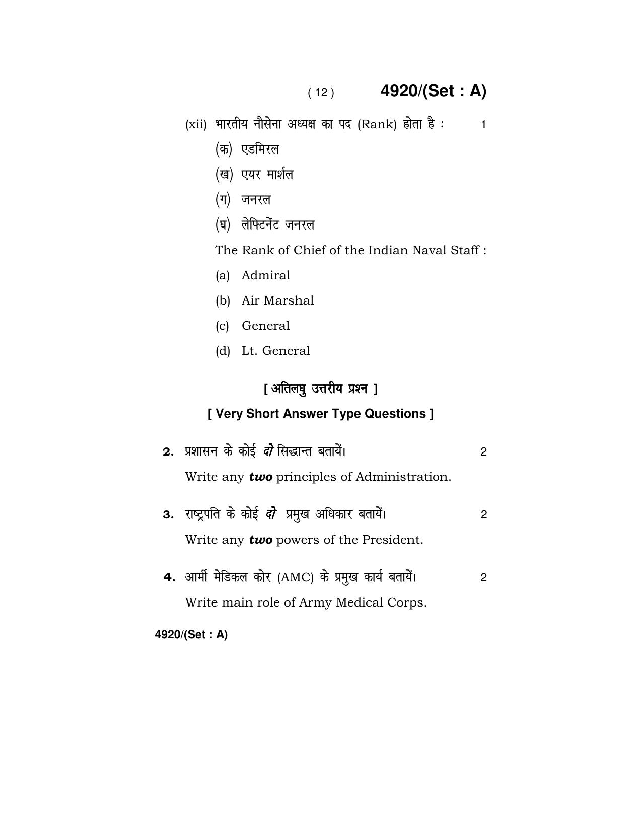 Haryana Board HBSE Class 12 Military Science 2020 Question Paper - Page 12
