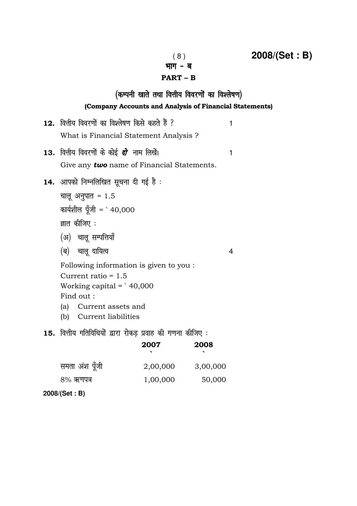Haryana Board HBSE Class 12 Accountancy -B 2017 Question Paper - Page 8