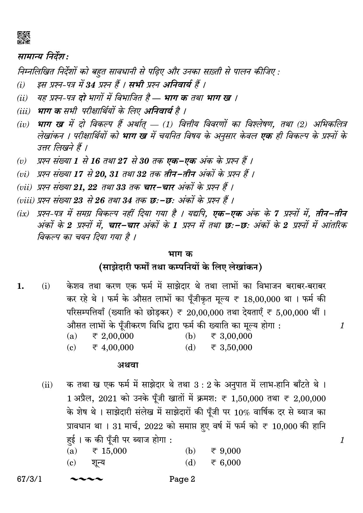 CBSE Class 12 67-3-1 Accountancy 2023 Question Paper - Page 2