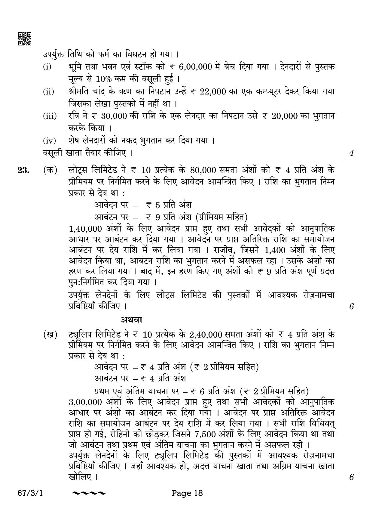 CBSE Class 12 67-3-1 Accountancy 2023 Question Paper - Page 18