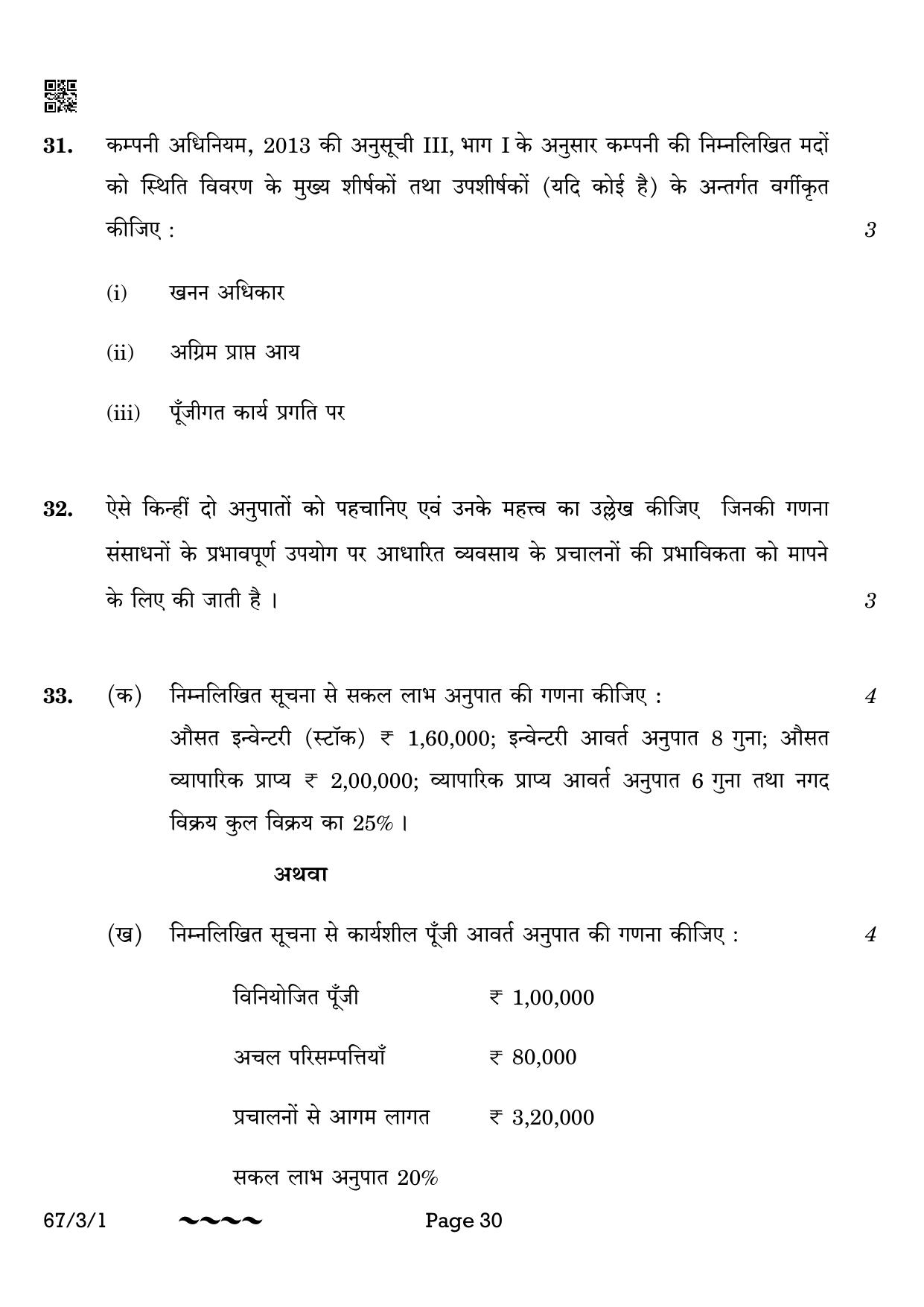 CBSE Class 12 67-3-1 Accountancy 2023 Question Paper - Page 30
