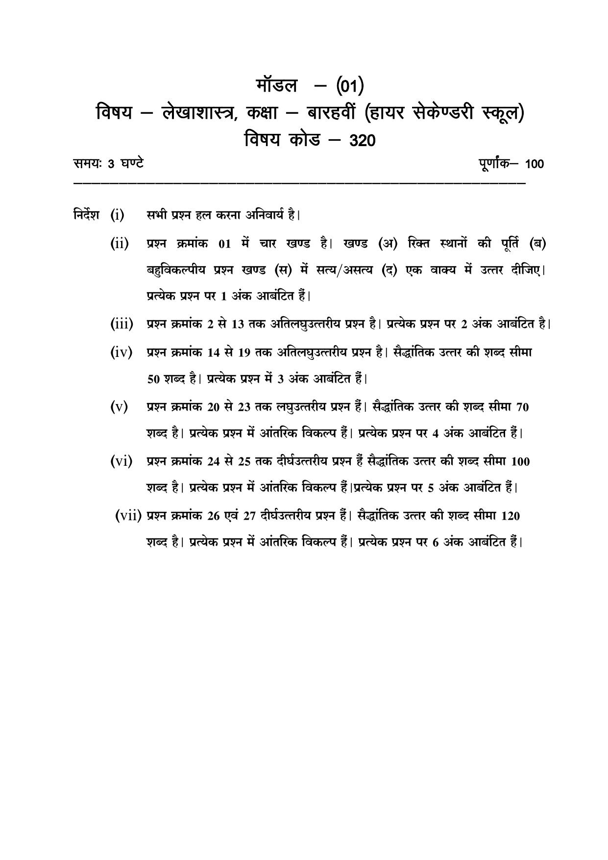 CGSOS Class 12 Accounts Paper I Model Paper - Page 1