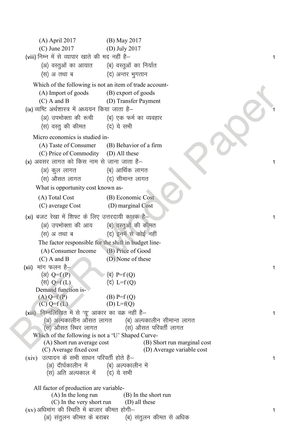RBSE 2024 Sr Secondary (Commerce) Model Question Paper - Page 5