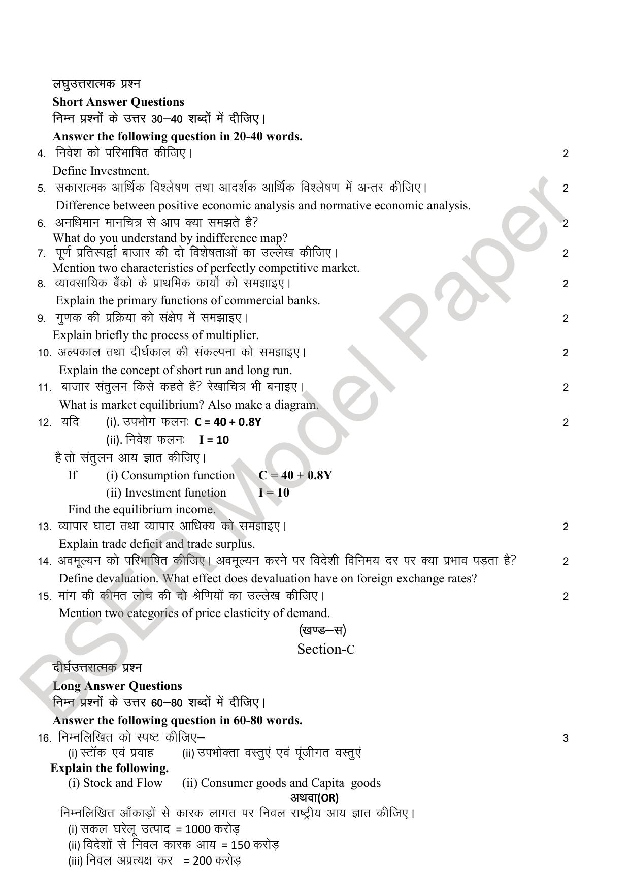 RBSE 2024 Sr Secondary (Commerce) Model Question Paper - Page 7